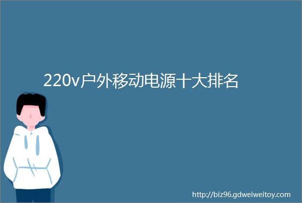 220v户外移动电源十大排名